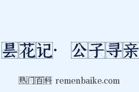 昙花记·公子寻亲是什么意思的图片